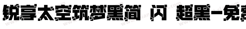 锐享太空筑梦黑简 闪 超黑字体转换